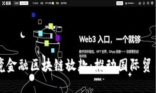 山东省跨境金融区块链放款：推动国际贸易的新引擎