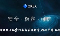 最佳区块链游戏女玩家网名与头像推荐，摆脱平