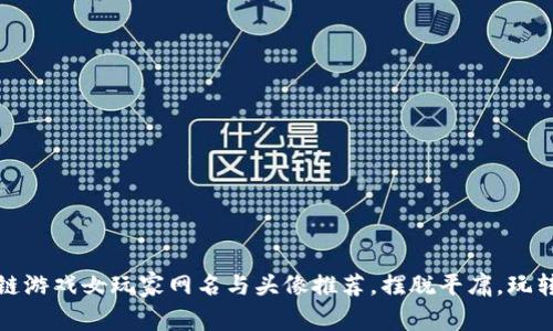 最佳区块链游戏女玩家网名与头像推荐，摆脱平庸，玩转虚拟世界