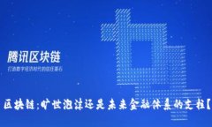 区块链：旷世泡沫还是未来金融体系的支柱？