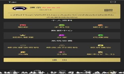 
2023年区块链金融趋势：钞公司如何在加密时代脱颖而出