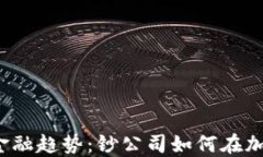 2023年区块链金融趋势：钞公司如何在加密时代脱