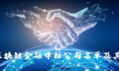 2023年最新区块链金融中标公司名单及其发展趋势