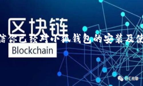 biao ti/biao ti手机用户必看：如何快速安装小狐钱包APP？/biao ti

小狐钱包, 手机安装, APP教程, 移动支付/guanjianci

一、什么是小狐钱包？
小狐钱包是一款新兴的移动支付应用，旨在为用户提供快捷、安全的支付体验。在互联网科技飞速发展的今天，越来越多的人选择使用手机进行支付和理财，而小狐钱包的推出正好迎合了这一潮流。它集成了消费记录、电子钱包、金融服务等多项功能，让用户的生活更加便捷。

二、小狐钱包的优势
小狐钱包不仅支持线上购物、线下支付，还提供了诸如账单管理、投资理财等增值服务。以下是小狐钱包的一些主要优势：
ul
    li用户界面友好，操作简单，老年人亦可轻松上手。/li
    li安全性高，使用多重加密技术，保护用户隐私。/li
    li实时消费提醒，帮助用户有效管理个人财务。/li
    li便捷的跨平台支付，支持多种支付方式，如二维码支付、NFC支付等。/li
/ul

三、小狐钱包的安装步骤
想在手机上安装小狐钱包，首先要确保你的设备满足一定的条件，比如操作系统的版本等。下面是详细的安装步骤：

h4步骤1：访问应用商店/h4
在你的手机上打开应用商店（如App Store或Google Play）。如果你是苹果用户，打开App Store，如果是安卓用户，打开Google Play。

h4步骤2：搜索小狐钱包/h4
在应用商店的搜索框中输入“小狐钱包”。搜索结果会显示相关的应用。

h4步骤3：下载APP/h4
找到小狐钱包的应用图标，点击后进入应用详情页，点击“下载”按钮，系统会自动下载并安装。

h4步骤4：完成安装/h4
等待下载完成后，点击“打开”或在主屏幕上找到小狐钱包的图标，点击进入。

h4步骤5：注册或登录/h4
如果你是新用户，需要先进行注册，创造一个安全且易于记忆的密码。老用户则可直接使用已有账号登录。

四、场景解析：小狐钱包的应用场景
为了更深入地了解小狐钱包，让我们通过一个小故事来描绘它的实际应用场景。
在一个阳光明媚的周末，张小姐决定和朋友们去新开的小吃街尝试美食。街道两旁的商铺纷纷散发出诱人的香气，炊烟袅袅升起，她的味蕾也开始期待一场美味的盛宴。当她走到一家烤肉店时，朋友们早已坐下，桌子上摆满了色香味俱全的美食。
“别忘了拍照发朋友圈哦！”朋友提醒道，张小姐举起手机，选择了小狐钱包，打算直接扫码支付。她的手指轻轻滑动，阳光透过树叶洒在她的手机屏幕上，映出一面光亮的波浪。不到几秒，支付成功的提示音在她耳畔响起，随即她的心中涌上一股轻松和愉悦。
用餐完毕后，心满意足的张小姐很快打开小狐钱包，查看消费记录，完美掌握自己的消费情况。她还发现小狐钱包提供的消费分析轻松地帮助她为下一次购物做好预算，生活的每一个细节都因这个个性化的电子钱包而变得更加精准而清晰。

五、小狐钱包的常见问题与解答
随着使用人数的增加，大家在使用小狐钱包时可能会遇到一些问题。以下是一些常见问题及解答，帮助用户更顺畅地使用这款APP。

h4问题1：安装过程中出现错误提示怎么办？/h4
如果在安装小狐钱包时出现错误提示，首先检查你的手机存储空间是否足够；其次，确保你的网络连接畅通；最后，尝试重新启动手机后再次进行下载安装。

h4问题2：如何修改我的密码？/h4
进入小狐钱包APP后，找到“设置”选项，点击“修改密码”，根据提示完成操作即可。

h4问题3：小狐钱包是否支持多种银行卡？/h4
是的，小狐钱包支持多种银行卡的绑定，可以满足不同用户的支付需求。

六、结语
小狐钱包是一款集成了现代科技与方便快捷生活方式的优秀APP，适合各类用户进行个人财务管理。通过本文的详细介绍，相信你已经对小狐钱包的安装及使用有了更全面的了解。借助这款APP，在未来的生活中，你将能够更加轻松、自由地管理自己的财务，享受移动支付带来的便利。

因此，不要犹豫了，赶紧去应用商店下载安装小狐钱包，开启你的智能消费新旅程吧！