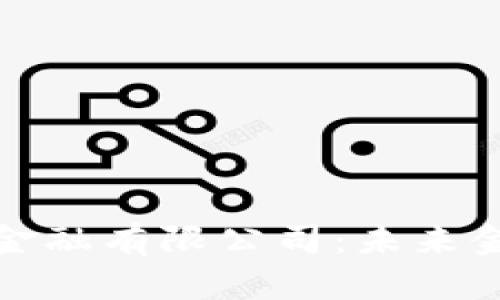 丹华区块链金融有限公司：未来金融的新引擎