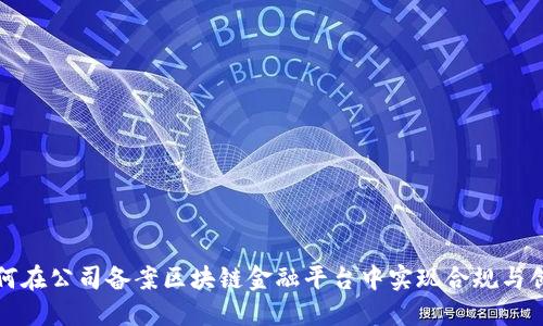 如何在公司备案区块链金融平台中实现合规与创新