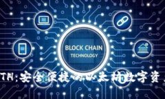 小狐钱包ETH：安全便捷的以太坊数字资产管理利