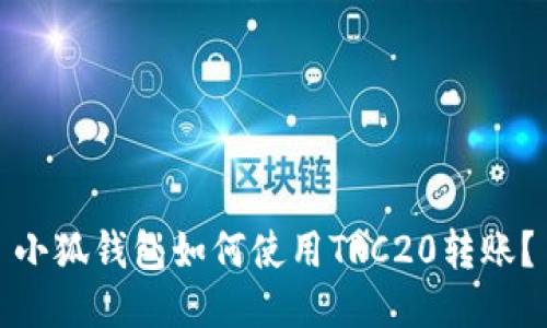 小狐钱包如何使用TRC20转账？