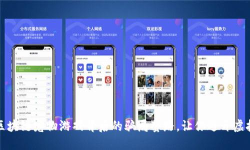 揭秘区块链宠物游戏背后的骗局套路，让你避开虚拟陷阱