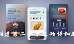 小狐钱包创建第二个节点的详细教程与技巧