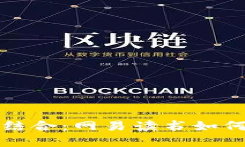 区块链与金融服务的结合：网易读书如何踏上数字化转型之路