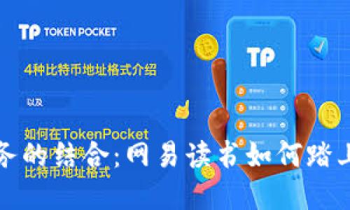 区块链与金融服务的结合：网易读书如何踏上数字化转型之路