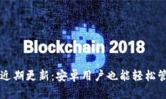 小狐钱包近期更新：安卓用户也能轻松管理新代