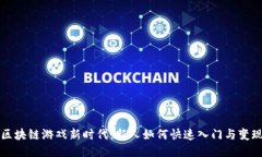 区块链游戏新时代：新人如何快速入门与变现