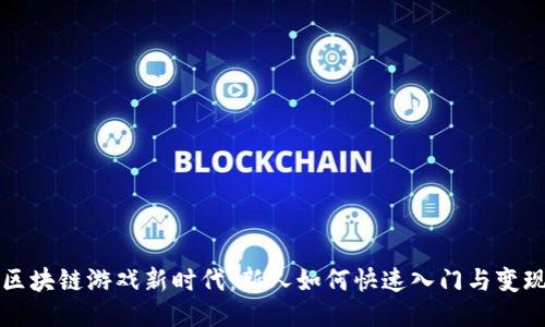 区块链游戏新时代：新人如何快速入门与变现