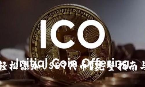 小狐钱包如何轻松添加USDT代币？完整指南与常见问题解答