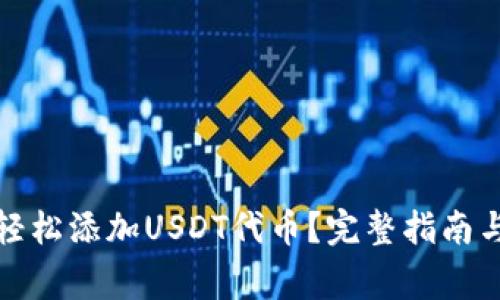 小狐钱包如何轻松添加USDT代币？完整指南与常见问题解答