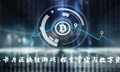 2023年火星人卡片区块链游戏：探索宇宙与数字资