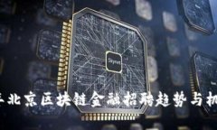 2023年北京区块链金融招聘趋势与机会分析