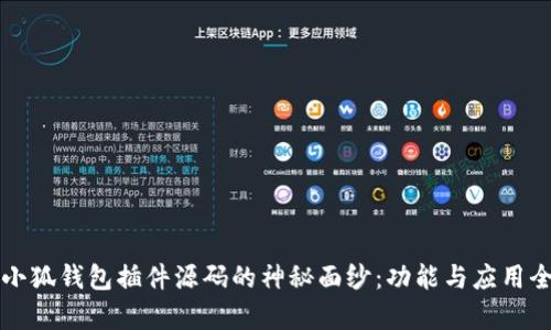 揭开小狐钱包插件源码的神秘面纱：功能与应用全解析