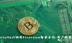 如何通过MetaMask调用Ethereum智能合约：用户指南及