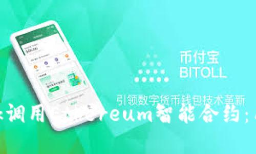 如何通过MetaMask调用Ethereum智能合约：用户指南及最佳实践