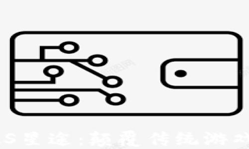 
区块链游戏SAS星途：颠覆传统游戏体验的新纪元