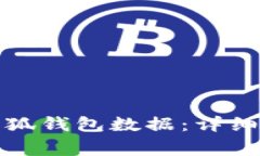 如何快速恢复小狐钱包数据：详细教程与注意事
