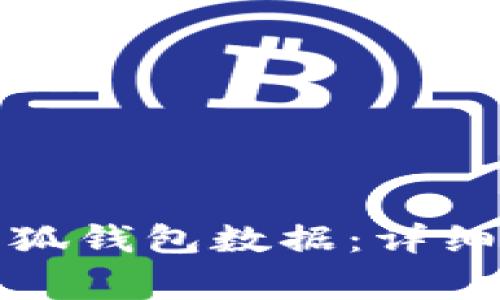 如何快速恢复小狐钱包数据：详细教程与注意事项