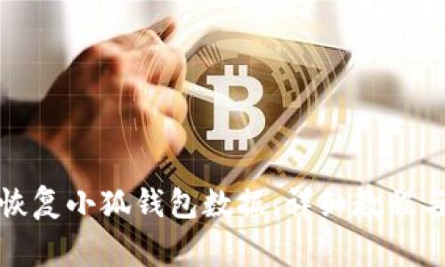 如何快速恢复小狐钱包数据：详细教程与注意事项