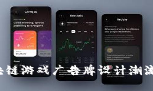 2023年区块链游戏广告牌设计潮流与素材推荐