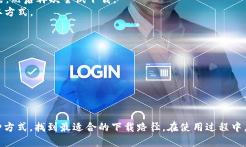 下载小狐钱包是否需要翻墙，主要取决于你所在的地理位置以及该应用的网络访问政策。

### 检查应用可用性

在中国大陆地区，由于一些应用和服务受到限制，下载和使用小狐钱包可能需要使用翻墙工具（如VPN）。如果你在一个网络受到限制的地区，建议先尝试直接下载，如果无法下载或连接到服务，就需要使用翻墙工具。

### 下载步骤：

1. **直接访问**：尝试通过应用商店（如App Store或各类Android应用市场）直接搜索“小狐钱包”并进行下载。
2. **使用VPN**：如果无法直接访问，可以使用VPN翻墙，选择一个稳定的国家服务器，然后再次尝试下载。
3. **官方网站**：访问小狐钱包的官方网站，查看是否提供APK文件下载或相关获取方式。

### 注意事项：

- 确保你下载的应用是官方版本，以免遭遇安全风险。
- 在使用翻墙工具时，注意选择可靠的服务提供商，确保个人信息安全。

### 总结

若你身处中国大陆或其他限制区域，下载小狐钱包很可能需要翻墙。最好是尝试多种方式，找到最适合的下载路径。在使用过程中，始终保持警惕，注意网络安全。