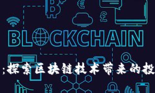 旺金金融：探索区块链技术带来的投资新机遇