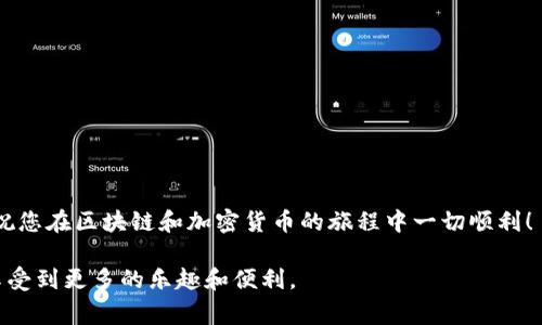 如何解决MetaMask转账到Ronin迟迟不到账的问题？详解转账流程及常见问题/

MetaMask, Ronin, 转账, 区块链/guanjianci

引言
随着区块链技术的快速发展，越来越多的用户开始使用去中心化钱包进行加密货币的存储和转账。MetaMask作为一个广受欢迎的钱包工具，其用户数量持续增长。然而，许多用户在尝试将资产从MetaMask转账到Ronin时，常会遇到一些困难，如转账没有到账等问题。本文将详细解析MetaMask到Ronin的转账流程、常见问题及解决方案，帮助您顺利完成转账。

MetaMask与Ronin简介
在深入转账流程之前，我们先来了解一下MetaMask和Ronin。MetaMask是一个以太坊钱包，支持多种以太坊区块链上的资产；而Ronin则是专为《Axie Infinity》游戏设计的侧链，具有低费用和快速交易的特点。因此，用户需要将资金从MetaMask转入Ronin，以便进行游戏内的交易。

MetaMask转账到Ronin的基本步骤
1. **准备工作**: 在进行转账之前，确保您的MetaMask已经连接到以太坊主网，并且已经添加了Ronin网络。您可以选择在MetaMask的网络设置中添加Ronin网络的详细信息。
2. **购买RON代币**: 确保您在MetaMask中持有足够的以太坊（ETH），因为您需要用它来支付转账费用。
3. **使用Ronin Bridge**: 访问Ronin Bridge官方网站，选择从MetaMask转账到Ronin。在这里，您需要连接到您的MetaMask钱包，并选择要转账的资产和数量。
4. **确认转账**: 一旦输入信息无误，确认转账，并支付相应的交易费用。请耐心等待，交易完成后，资产会出现在您的Ronin钱包中。

为何转账会迟迟不到账？
尽管按照上述步骤操作，但用户有时仍会面临转账未到账的尴尬情况。这可能是由以下几种原因导致的：
1. **网络拥堵**: 在高峰时期，网络交易会积压，导致转账确认时间延长。此时，您可以通过区块链浏览器查看您的交易状态。
2. **手续费设置过低**: 如果您设置了较低的交易手续费，您的交易可能会被优先级更高的交易所覆盖。考虑提高手续费，以提高确认优先级。
3. **智能合约问题**: 在某些情况下，智能合约可能会发生故障，导致转账失败。确保Ronin Bridge的合约地址没有问题，并获取最新的信息。
4. **冗余操作**: 一些用户在确认转账后，往往会多次尝试相同操作，导致资金的多次锁定。建议每次只进行一次转账，并耐心等待结果。

检查交易状态的方法
当您发现转账没有到账时，可以通过以下步骤检查交易状态：
1. **查看区块链浏览器**: 使用Etherscan等区块链浏览器输入您的交易哈希值，以查看交易的状态。这可以帮助您确认交易是否已经被区块链确认。
2. **检查网络状态**: 查看Ethereum和Ronin网络的状态，有时网络故障也会造成交易延迟。保持关注官方社交媒体更新，以获取实时信息。

解决转账问题的步骤
如果您检查了交易状态，并确认交易仍在进行中，您可以采取以下步骤来解决问题：
1. **重新提交交易**: 在确认交易未处理的情况下，您可以尝试取消并重新提交交易。请务必提高手续费，以确保快速处理。
2. **联系客服**: 如果您的交易仍然无法解决，建议联系MetaMask或Ronin的客服，提供您的交易ID以便他们进行调查。

成功转账后的注意事项
成功转账到Ronin后，您应注意以下事项：
1. **确认到账**: 一旦转账成功，务必在Ronin钱包中确认资产的到账状态。这是确保您的资金安全的重要一步。
2. **保持备份**: 确保保存好您的助记词和私钥，以备不时之需。在使用去中心化钱包时，安全备份至关重要。

总结
尽管在将资产从MetaMask转账到Ronin的过程中可能会遇到各种问题，但只要您遵循正确的步骤，并耐心等待，就能顺利完成转账。希望本文对您有所帮助，祝您在区块链和加密货币的旅程中一切顺利！

通过以上内容，我们详细分析了MetaMask转账到Ronin的各个方面，旨在帮助用户顺利完成转账并解决遇到的问题。希望您能在使用区块链技术的过程中，享受到更多的乐趣和便利。