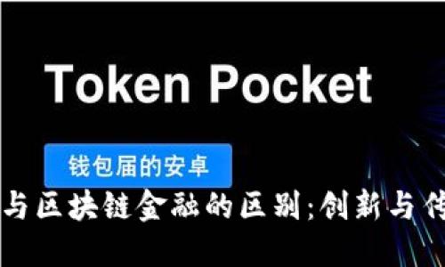民生保险与区块链金融的区别：创新与传统的碰撞
