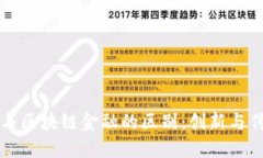 民生保险与区块链金融的区别：创新与传统的碰