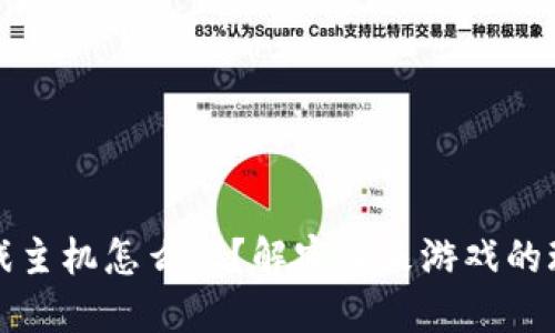区块链游戏主机怎么玩？解密未来游戏的玩法与趋势