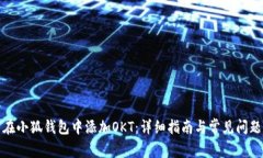如何在小狐钱包中添加OKT：详细指南与常见问题