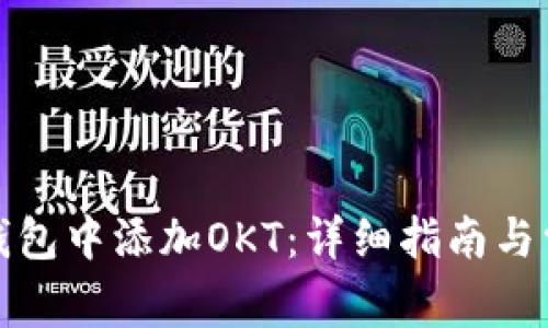 如何在小狐钱包中添加OKT：详细指南与常见问题解答