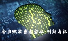 区块链合力赋能普惠金融：创新与机遇并存