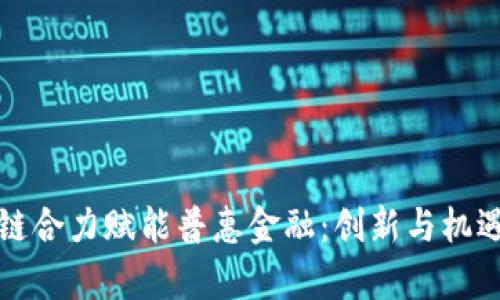 区块链合力赋能普惠金融：创新与机遇并存