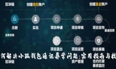 如何解决小狐钱包通讯异常问题：实用指南与技