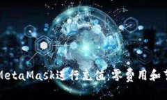 如何使用MetaMask进行充值：零费用和节省小技巧