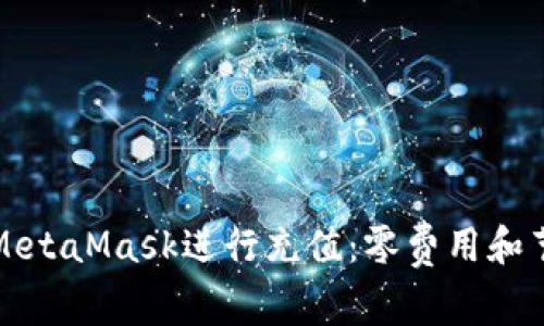 如何使用MetaMask进行充值：零费用和节省小技巧
