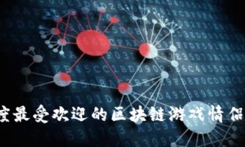 2023年度最受欢迎的区块链游戏情侣昵称推荐