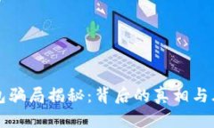 小狐钱包骗局揭秘：背后的真相与风险分析