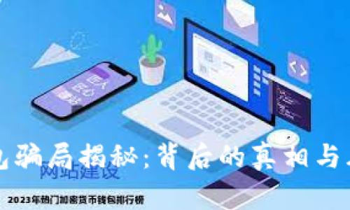 小狐钱包骗局揭秘：背后的真相与风险分析