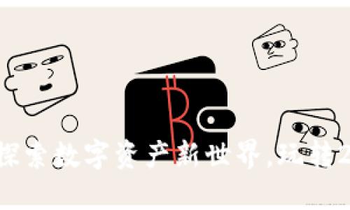 手机区块链游戏：探索数字资产新世界，玩转2023年最火爆玩法