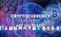 必看！区块链游戏申报公告及参与指南