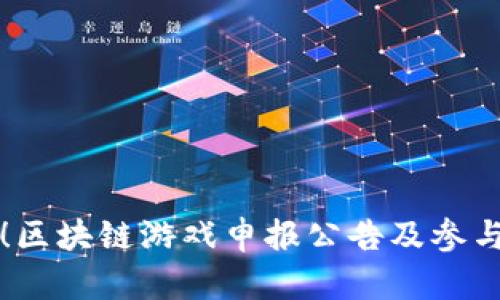 必看！区块链游戏申报公告及参与指南